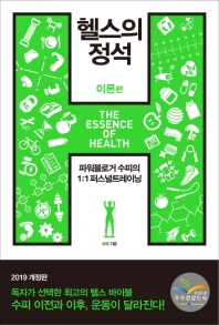 헬스의 정석 = The essence of health. 이론편
