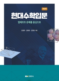 현대수학입문 : 힐베르트 문제를 중심으로