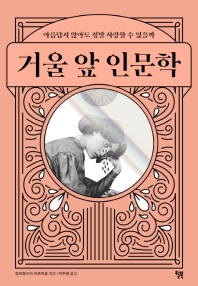 거울 앞 인문학 : 아름답지 않아도 정말 사랑할 수 있을까