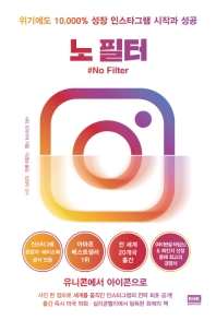 노 필터 : 위기에도 10,000％ 성장 인스타그램 시작과 성공