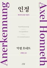 인정 : 하나의 유럽 사상사