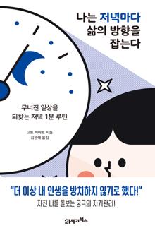 나는 저녁마다 삶의 방향을 잡는다 [전자자료] : 무너진 일상을 되찾는 저녁 1분 루틴