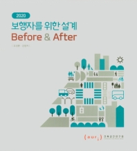 (2020) 보행자를 위한 설계 : before & after