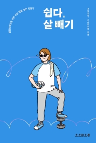 쉽다, 살 빼기 : 발달장애인을 위한 비만 탈출 습관 만들기