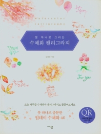 (붓 하나로 그리는) 수채화 캘리그라피 = Watercolor calligraphy