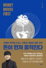 돈이 먼저 움직인다 = Money moves first : 임팩트 투자와 ESG, 자본의 새로운 생존 전략