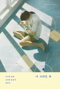 더 크라잉 북 : 지극한 슬픔, 은밀한 울음에 관하여