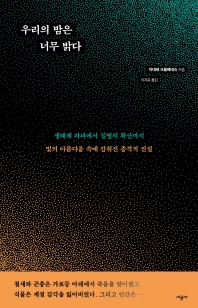 우리의 밤은 너무 밝다 : 생태계 파괴에서 질병의 확산까지 빛의 아름다움 속에 감춰진 충격적 진실