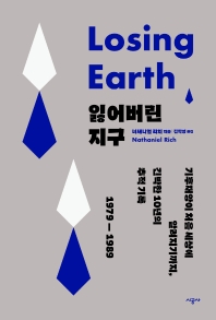 잃어버린 지구 : 기후재앙이 처음 세상에 알려지기까지, 긴박한 10년의 추적 기록 1979 - 1989