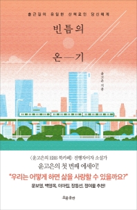 빈틈의 온기 : 출근길이 유일한 산책로인 당신에게