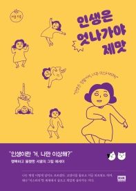 인생은 엇나가야 제맛