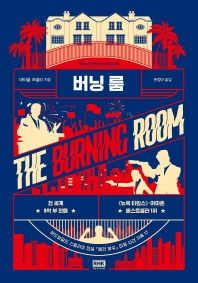 버닝 룸 : 하드보일드 스릴러의 전설 『해리 보슈』 미제 사건 기록 17