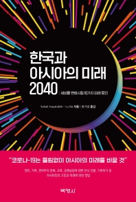한국과 아시아의 미래 2040 : 세상을 변화시킬 10가지 미래 동인
