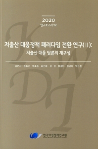 저출산 대응정책 패러다임 전환 연구. 2, 저출산 대응 담론의 재구성