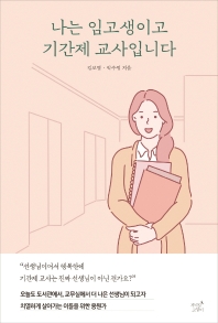 나는 임고생이고 기간제 교사입니다