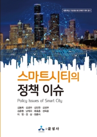 스마트시티의 정책 이슈 = Policy issues of smart city