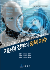 지능형 정부의 정책 이슈 = Policy issues of intelligent government
