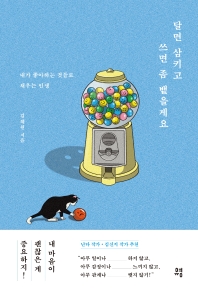 달면 삼키고 쓰면 좀 뱉을게요 : 내가 좋아하는 것들로 채우는 인생