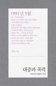 대중과 폭력 : 1991년 5월의 기억
