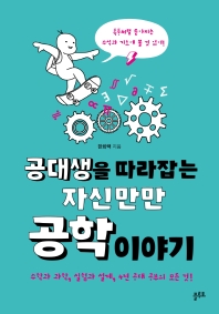 공대생을 따라잡는 자신만만 공학 이야기 : 수학과 과학, 실험과 설계, 4년 공대 공부의 모든 것!