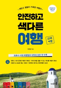 안전하고 색다른 여행 : 재밌고 힐링이 가득한 여행지 : 안색여행