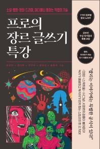 프로의 장르 글쓰기 특강 : 소설·웹툰·영화·드라마, 어디에나 통하는 작법의 기술