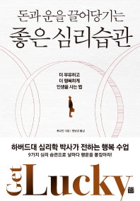 (돈과 운을 끌어당기는) 좋은 심리 습관 : 더 부유하고 더 행복하게 인생을 사는 법