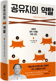공유지의 약탈 : 새로운 공유 시대를 위한 선언