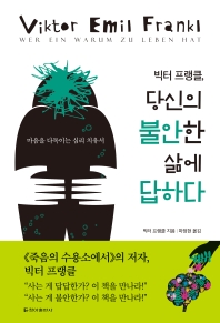 (빅터 프랭클,) 당신의 불안한 삶에 답하다 : 마음을 다독이는 심리 치유서
