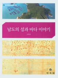 남도의 섬과 바다 이야기