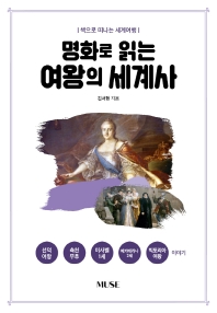 (명화로 읽는) 여왕의 세계사 : 책으로 떠나는 세계여행