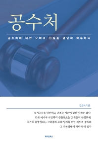 공수처 : 공수처에 대한 오해와 진실을 낱낱히 해부하다