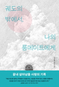 궤도의 밖에서, 나의 룸메이트에게 : 전삼혜 장편소설