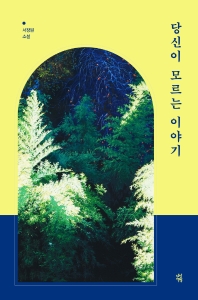 당신이 모르는 이야기 : 서장원 소설