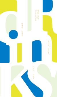 술과 농담 = Drinks and jokes