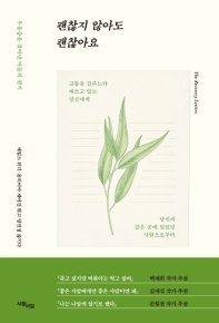 괜찮지 않아도 괜찮아요 : 우울증을 겪어낸 이들의 편지