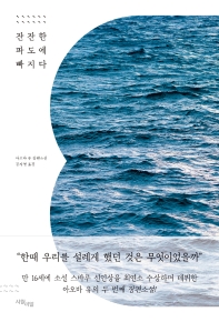 잔잔한 파도에 빠지다 : 아오바 유 장편소설