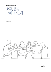 소통, 공감 그리고 연대 : 총리실 880일의 기록