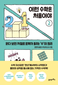 이런 수학은 처음이야. 2, 읽다 보면 저절로 문제가 풀리는 '수'의 원리