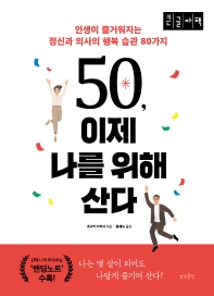 50, 이제 나를 위해 산다 : 인생이 즐거워지는 정신과 의사의 행복 습관 80가지 : 큰글자책
