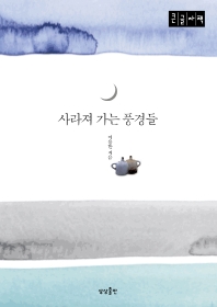 사라져 가는 풍경들 : 큰글자책