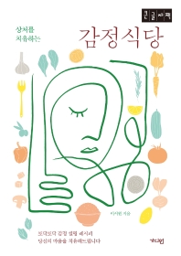 (상처를 치유하는) 감정식당 : 큰글자책