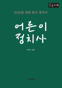 어른이 정치사 : 2030을 위한 한국 정치사 : 큰글자책