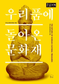 우리 품에 돌아온 문화재 = The return of Korean cultural treasures : 큰글자책