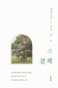 곁책 : 책에서 읽은 숲빛