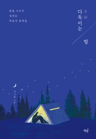 다독(多讀)이는 밤 : 달빛 사이로 건네는 위로의 문장들