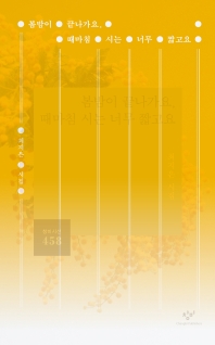 봄밤이 끝나가요, 때마침 시는 너무 짧고요 : 최지은 시집