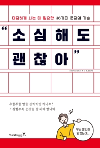 소심해도 괜찮아 : 대담하게 사는 데 필요한 46가지 문장의 기술