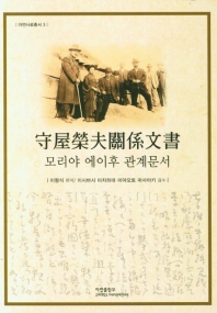 모리야 에이후 관계문서 = 守屋榮夫關係文書