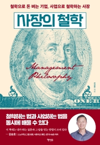 사장의 철학 = Management philosophy : 철학으로 돈 버는 기업, 사업으로 철학하는 사장